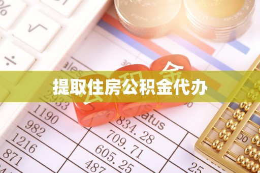嘉兴提取住房公积金代办