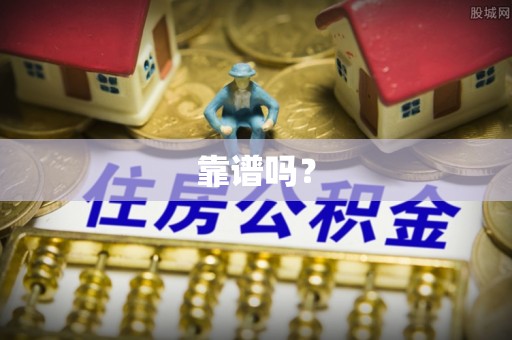 嘉兴靠谱吗？