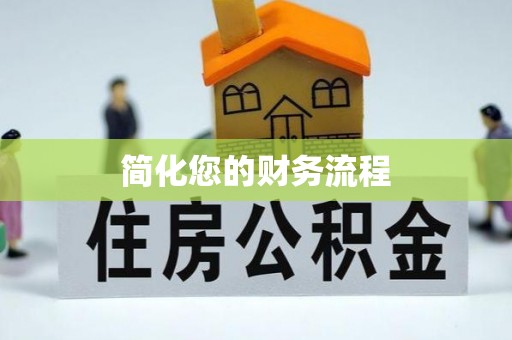 嘉兴简化您的财务流程