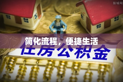 嘉兴简化流程，便捷生活