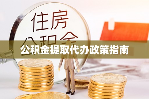 嘉兴公积金提取代办政策指南