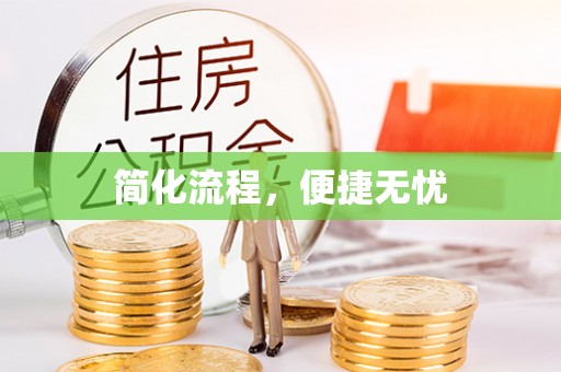 嘉兴简化流程，便捷无忧