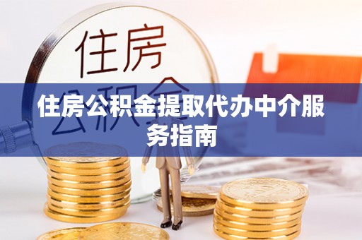 嘉兴住房公积金提取代办中介服务指南