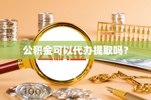 嘉兴公积金可以代办提取吗？