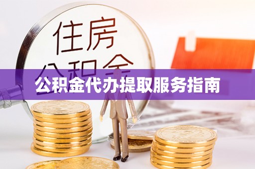 嘉兴公积金代办提取服务指南