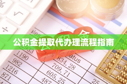 嘉兴公积金提取代办理流程指南