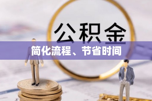 嘉兴简化流程、节省时间