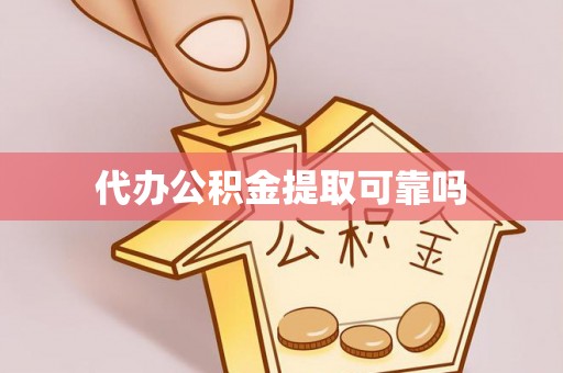 嘉兴代办公积金提取可靠吗