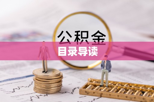 嘉兴目录导读
