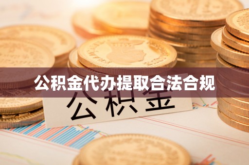 嘉兴公积金代办提取合法合规