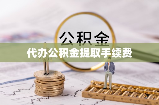 嘉兴代办公积金提取手续费