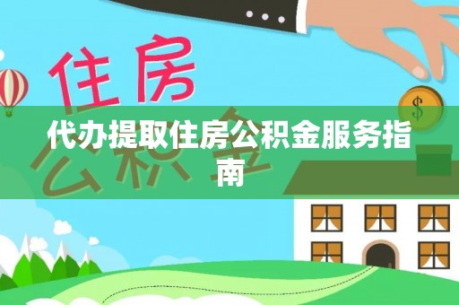 嘉兴代办提取住房公积金服务指南
