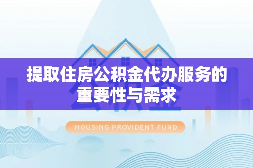 嘉兴提取住房公积金代办服务的重要性与需求