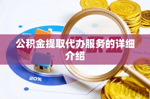 嘉兴公积金提取代办服务的详细介绍