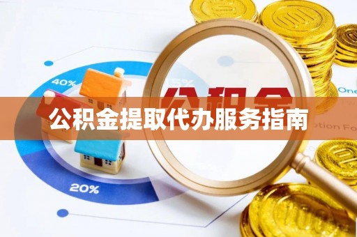 嘉兴公积金提取代办服务指南