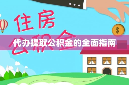 嘉兴代办提取公积金的全面指南