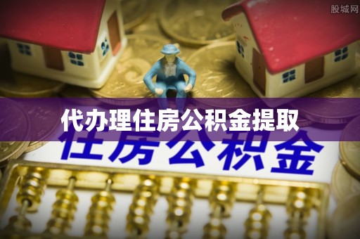 嘉兴代办理住房公积金提取