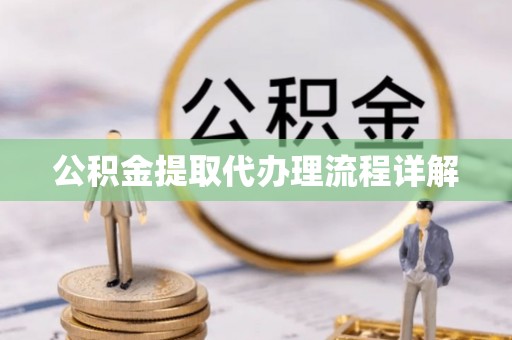 嘉兴公积金提取代办理流程详解