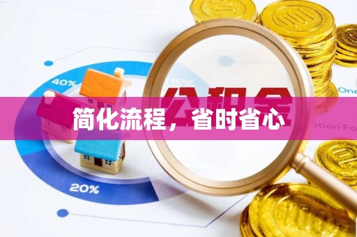 嘉兴简化流程，省时省心