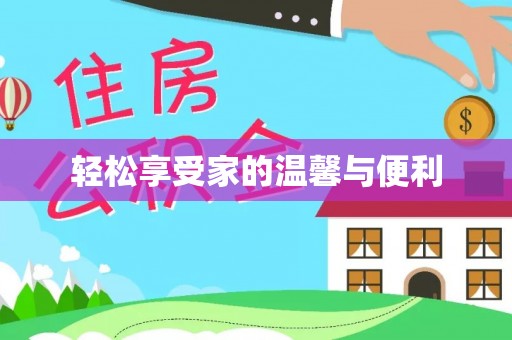 嘉兴轻松享受家的温馨与便利