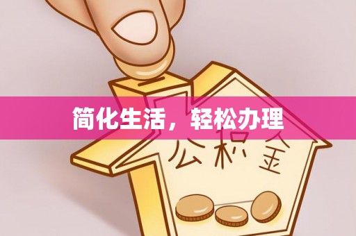 嘉兴简化生活，轻松办理