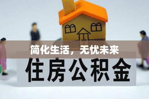嘉兴简化生活，无忧未来