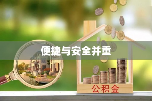 嘉兴便捷与安全并重