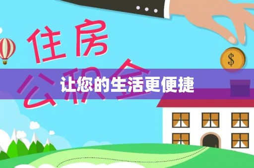 嘉兴让您的生活更便捷