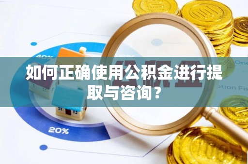 嘉兴如何正确使用公积金进行提取与咨询？