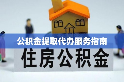 嘉兴公积金提取代办服务指南