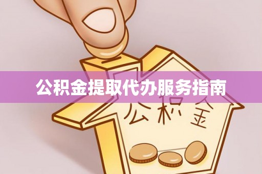 嘉兴公积金提取代办服务指南