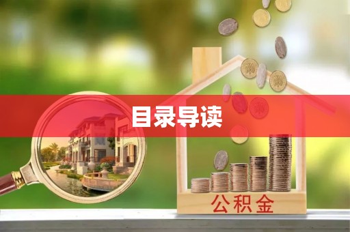嘉兴目录导读