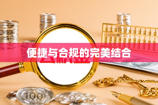 嘉兴便捷与合规的完美结合