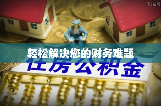 嘉兴轻松解决您的财务难题