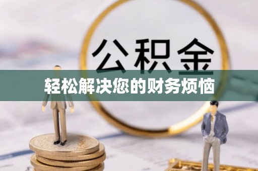 嘉兴轻松解决您的财务烦恼