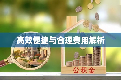 嘉兴高效便捷与合理费用解析
