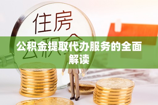 嘉兴公积金提取代办服务的全面解读