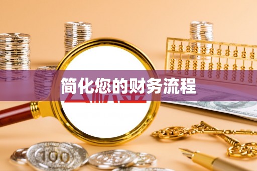 嘉兴简化您的财务流程