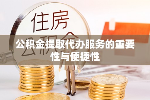 嘉兴公积金提取代办服务的重要性与便捷性