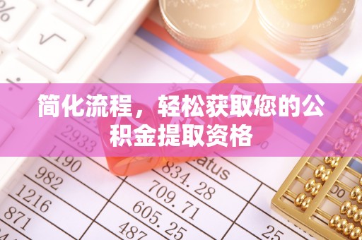 嘉兴简化流程，轻松获取您的公积金提取资格