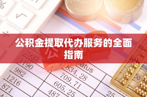 嘉兴公积金提取代办服务的全面指南
