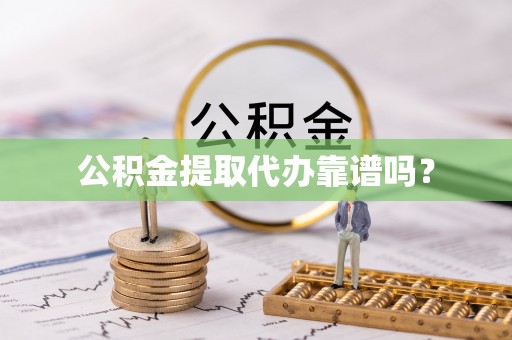 嘉兴公积金提取代办靠谱吗？