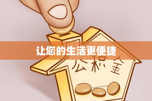 嘉兴让您的生活更便捷