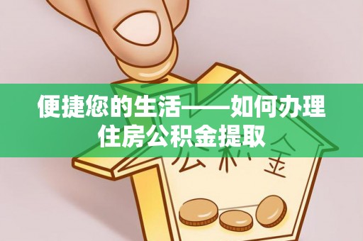 嘉兴便捷您的生活——如何办理住房公积金提取