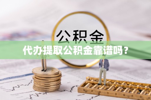 嘉兴代办提取公积金靠谱吗？