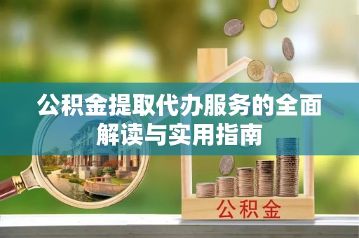 嘉兴公积金提取代办服务的全面解读与实用指南