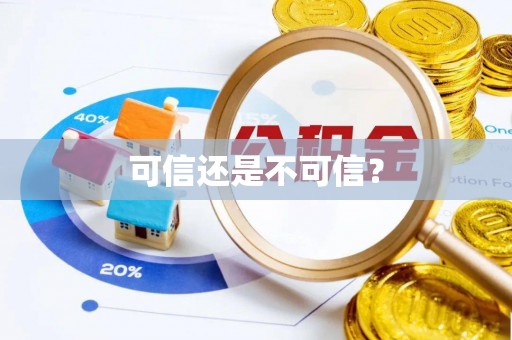 嘉兴可信还是不可信？