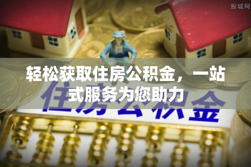 嘉兴轻松获取住房公积金，一站式服务为您助力