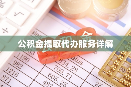 嘉兴公积金提取代办服务详解