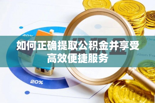 嘉兴如何正确提取公积金并享受高效便捷服务